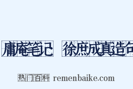 庸庵笔记·徐庶成真造句是什么意思的图片